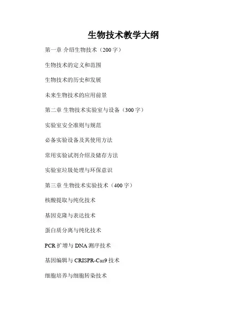 生物技术教学大纲