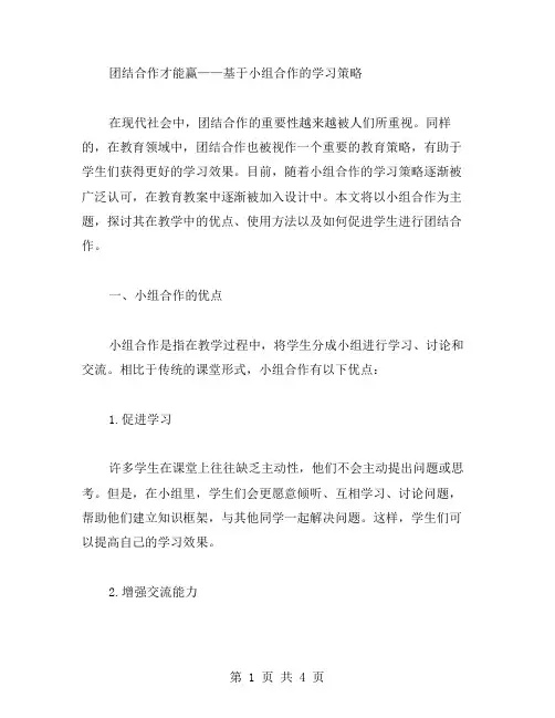 团结合作才能赢教案：基于小组合作的学习策略