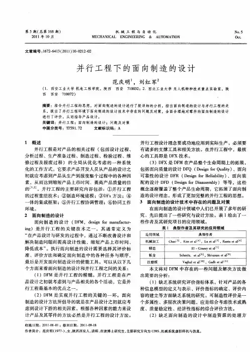 并行工程下的面向制造的设计