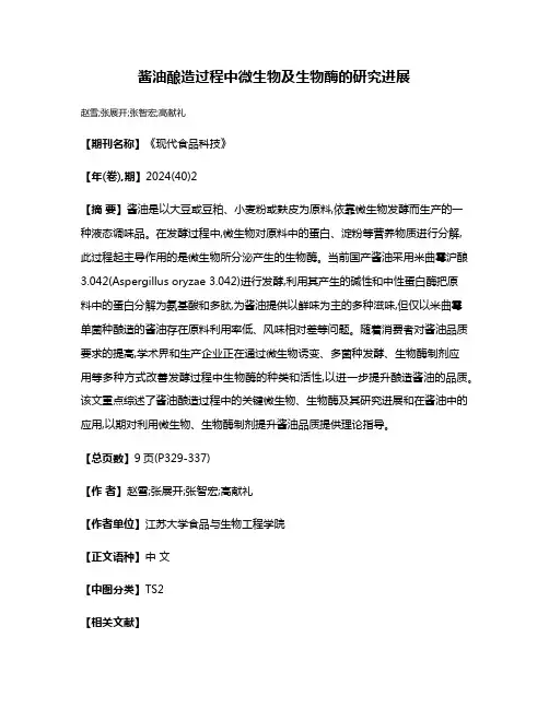 酱油酿造过程中微生物及生物酶的研究进展