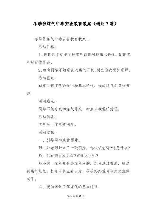 冬季防煤气中毒安全教育教案(通用7篇)