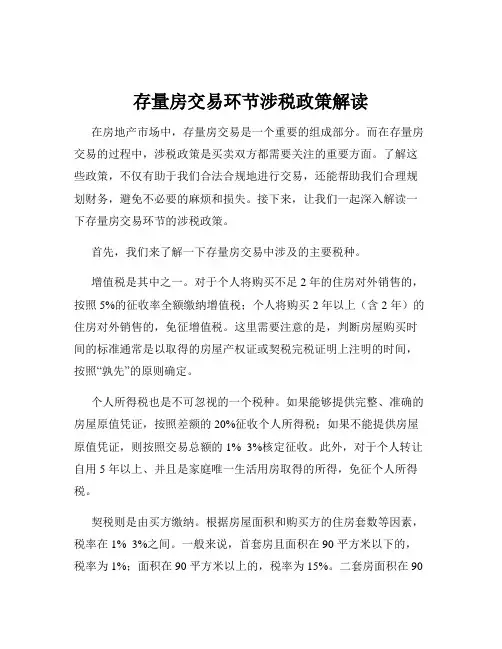 存量房交易环节涉税政策解读