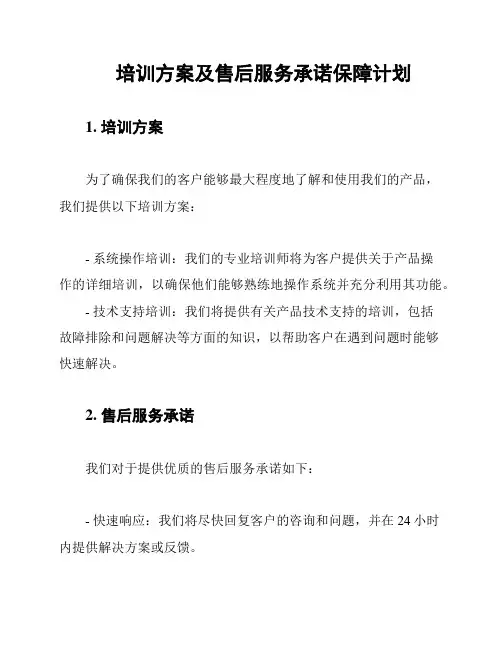 培训方案及售后服务承诺保障计划