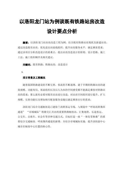 以洛阳龙门站为例谈既有铁路站房改造设计要点分析