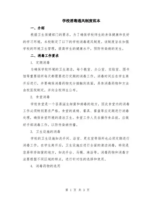 学校消毒通风制度范本