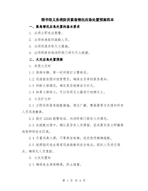 图书馆义务消防员紧急情况应急处置预案范本