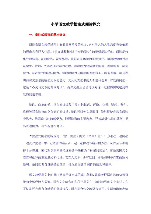 小学语文教学批注式阅读探究
