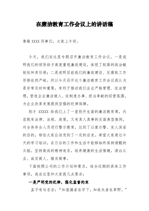 在廉洁教育工作会议上的讲话稿