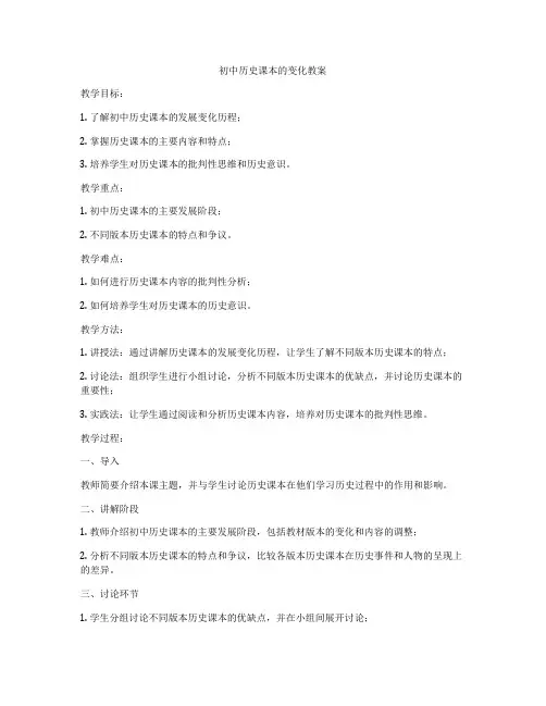初中历史课本的变化教案