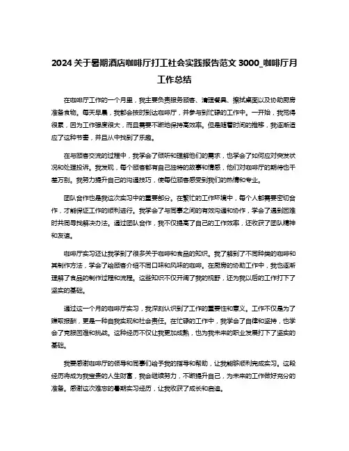 2024关于暑期酒店咖啡厅打工社会实践报告范文3000_咖啡厅月工作总结