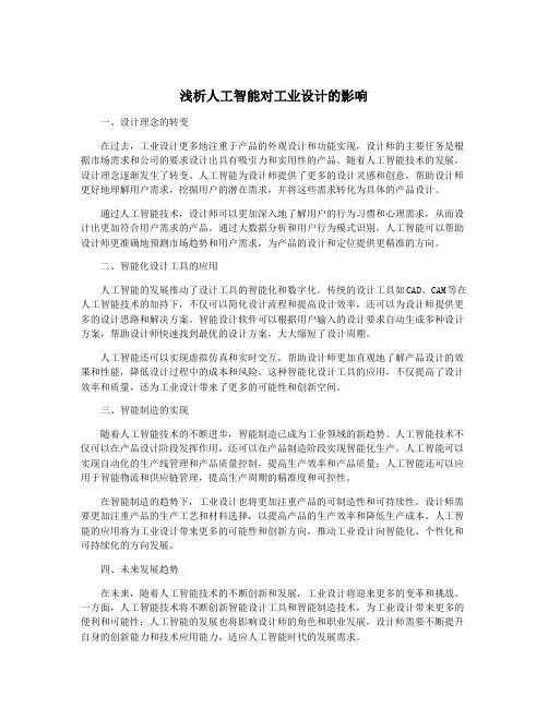 浅析人工智能对工业设计的影响