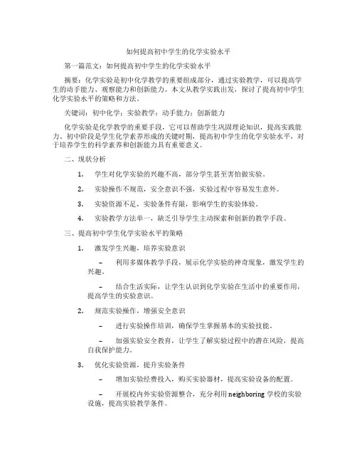 如何提高初中学生的化学实验水平(含示范课课程设计、学科学习情况总结)