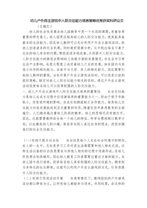 幼儿户外自主游戏中人际交往能力培养策略优秀获奖科研论文