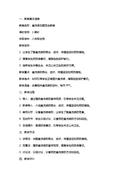 禽流感主题班会教案