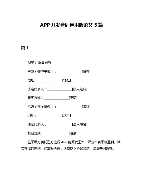 APP开发合同通用版范文5篇