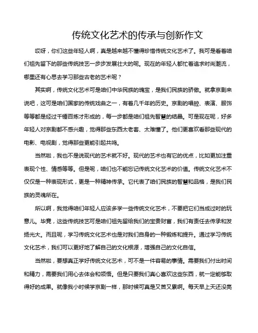 传统文化艺术的传承与创新作文