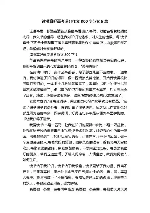 读书真好高考满分作文800字范文5篇