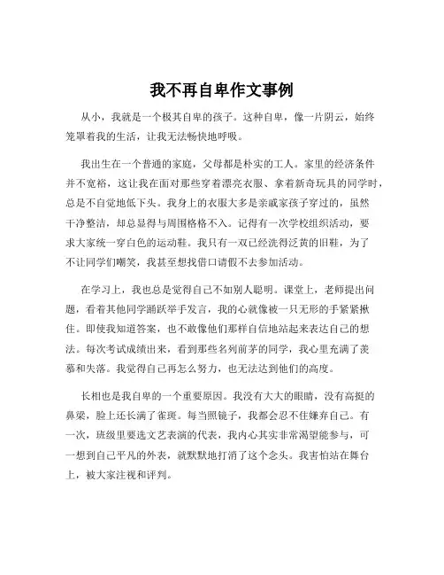 我不再自卑作文事例