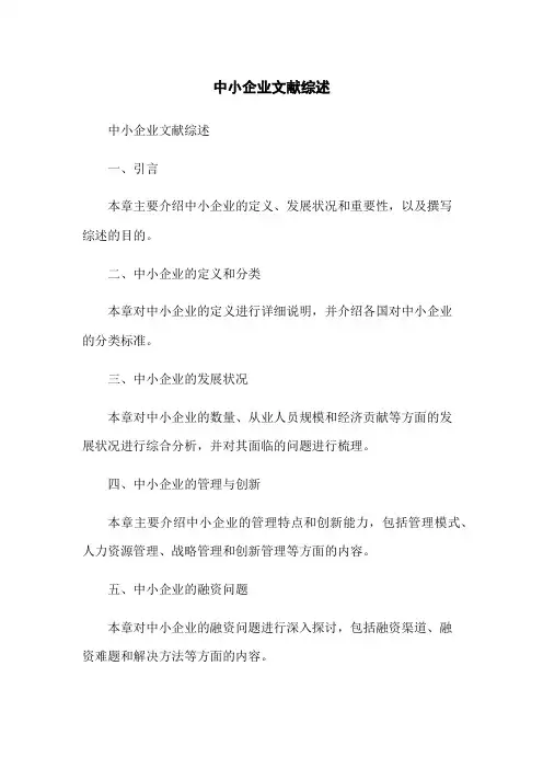 中小企业文献综述