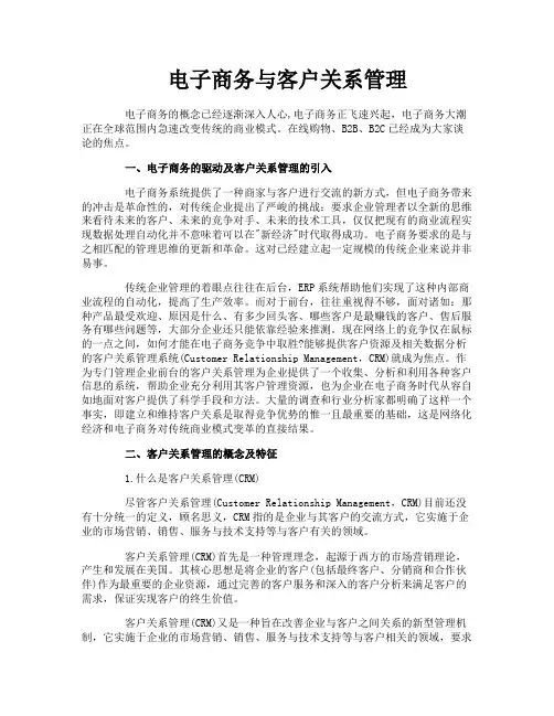 电子商务与客户关系管理