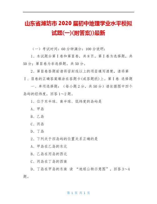 山东省潍坊市2020届初中地理学业水平模拟试题(一)(附答案))最新
