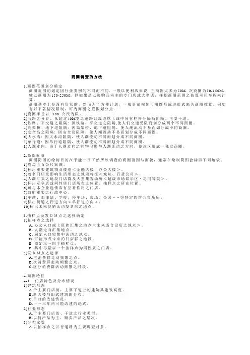 商圈调查的方法介绍