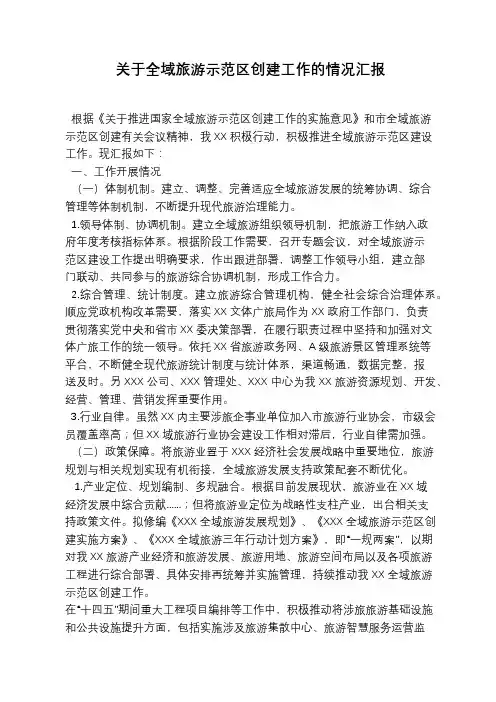 关于全域旅游示范区创建工作的情况汇报-填入版