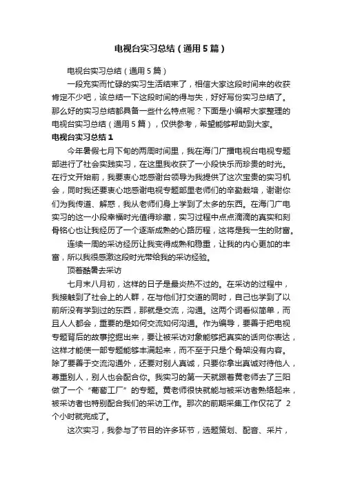 电视台实习总结（通用5篇）
