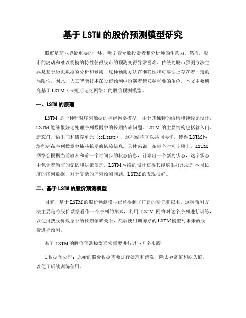 基于LSTM的股价预测模型研究