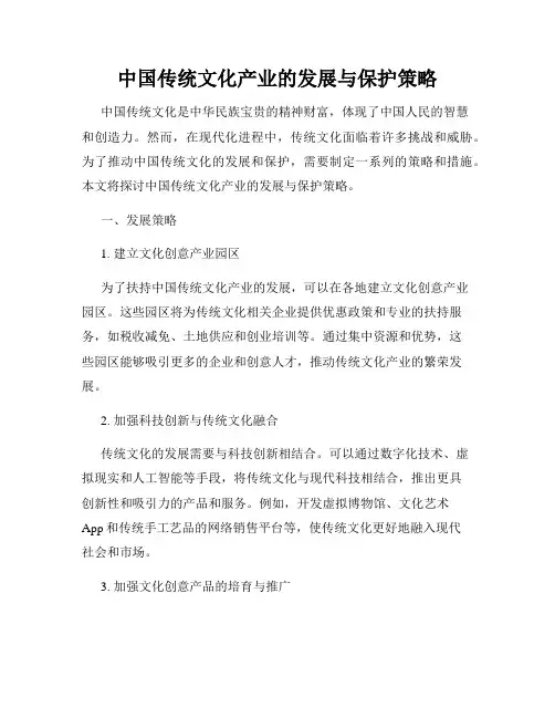 中国传统文化产业的发展与保护策略