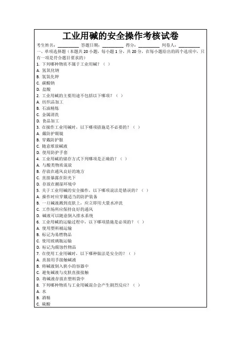 工业用碱的安全操作考核试卷