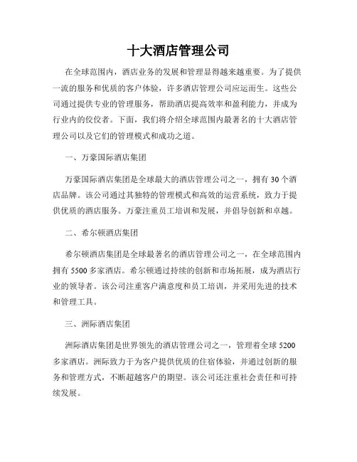 十大酒店管理公司