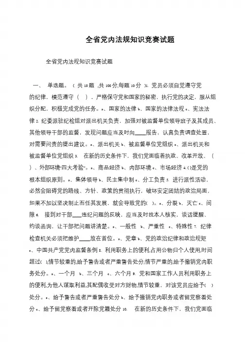 全省党内法规知识竞赛试题