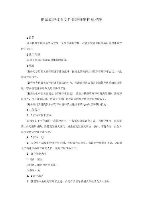 能源管理体系文件管理评审控制程序