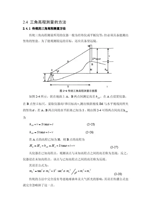 2.4三角高程测量的方法