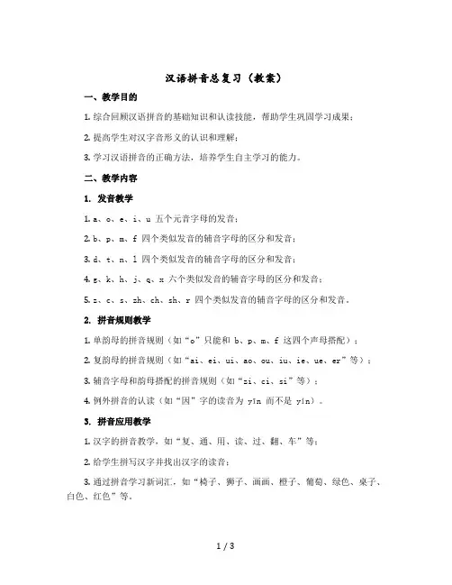 汉语拼音总复习教案部编版语文一年级上册