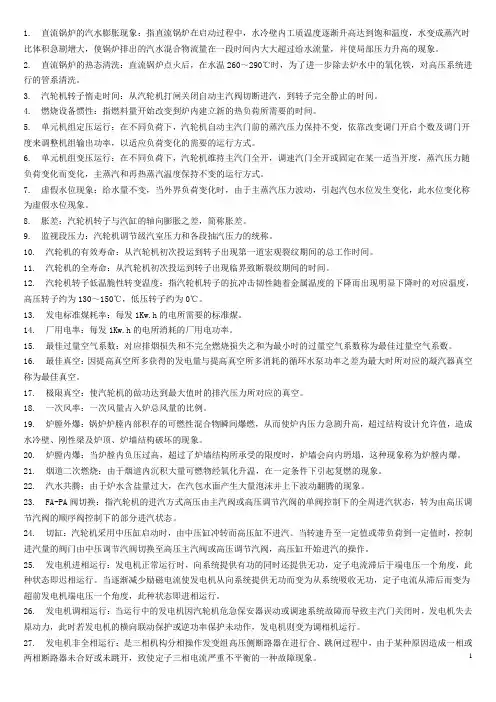 单元机组运行名词解释