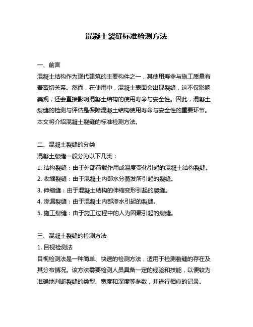 混凝土裂缝标准检测方法