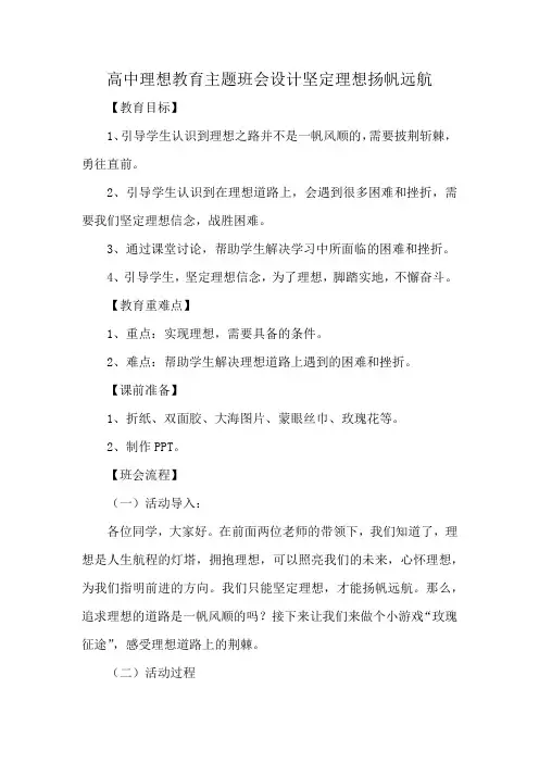 高中理想教育主题班会设计坚定理想扬帆远航