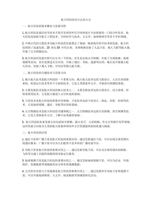 航天科技知识点总结大全