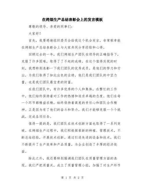 在烤烟生产总结表彰会上的发言模板