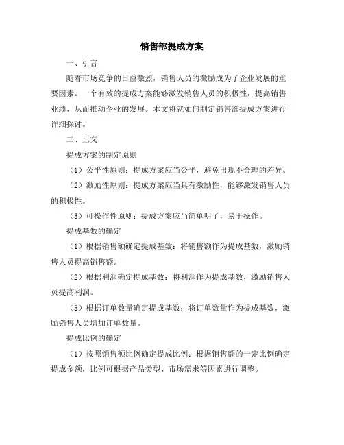 销售部提成方案