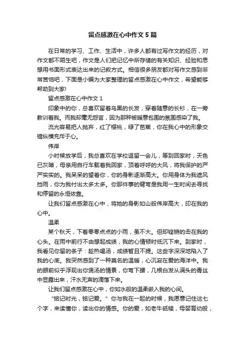 留点感激在心中作文5篇