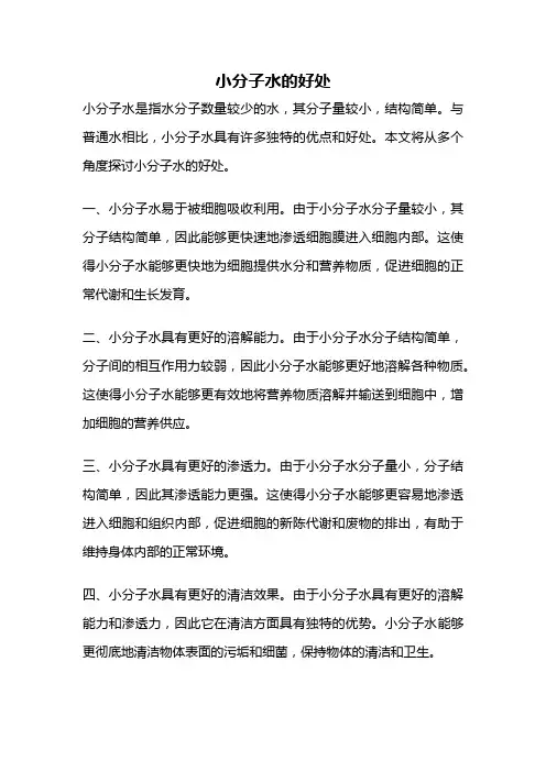 小分子水的好处