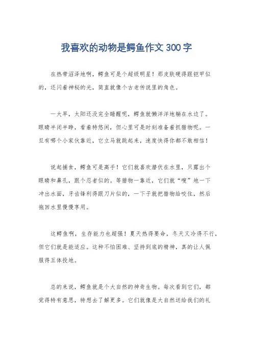 我喜欢的动物是鳄鱼作文300字
