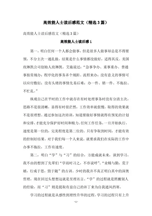 高效能人士读后感范文(精选3篇)