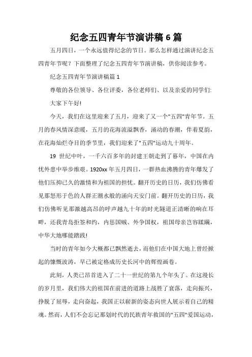  纪念五四青年节演讲稿6篇
