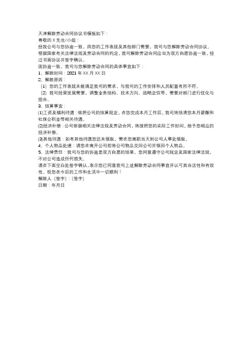 天津解除劳动合同协议书