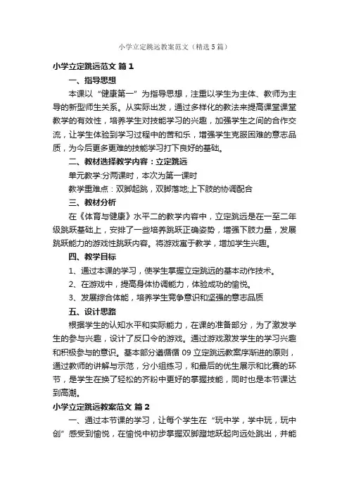 小学立定跳远教案范文（精选5篇）