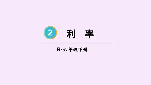 人教版(2023春)数学六年级下册 第4课时 利率【课件】